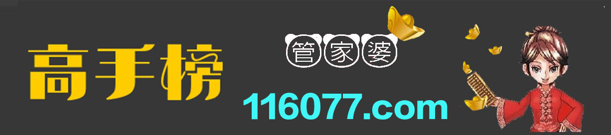 这里是高手榜图片,如果你看到本提示,证明高手榜图片无效